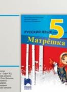 CD Матрёшка. Аудиодиск по руски език за 5. клас